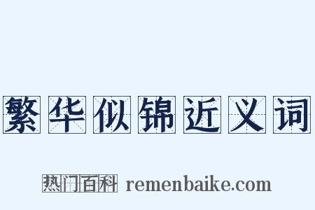 繁华似锦近义词是什么意思的图片